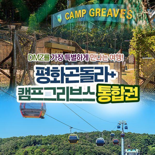 [경기] 파주 DMZ곤돌라+캠프그리브스 통합권 출시 (~12/31)/파주케이블카/파주임진각평화곤돌라/파주곤돌라