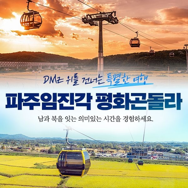 [경기] 파주 DMZ곤돌라/파주임진각평화곤돌라/파주케이블카 왕복 이용권 (~12/31)