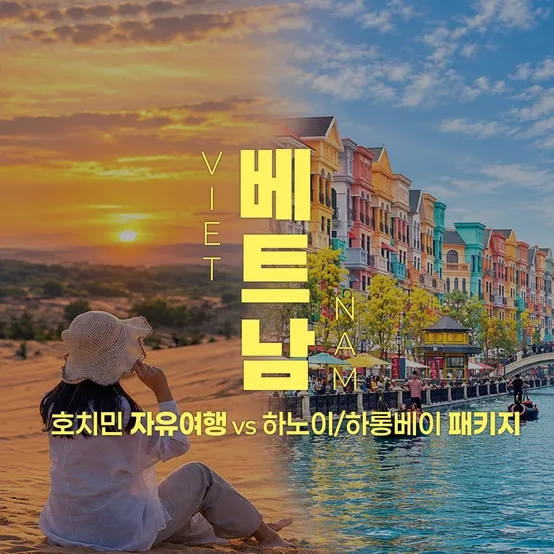 [슈퍼트립] 호치민 자유여행 3박 5일(왕복항공권 + 윙크호텔 1박) vs 하노이/하롱베이 NO옵션 3박 5일
