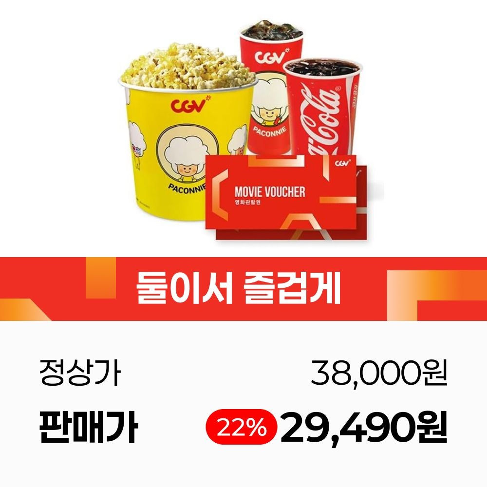 CGV (최대22%할인) 2인 PKG _관람권 2매 + 고소팝콘L 1개 + 콜라M 2개 (정상가38,000원)