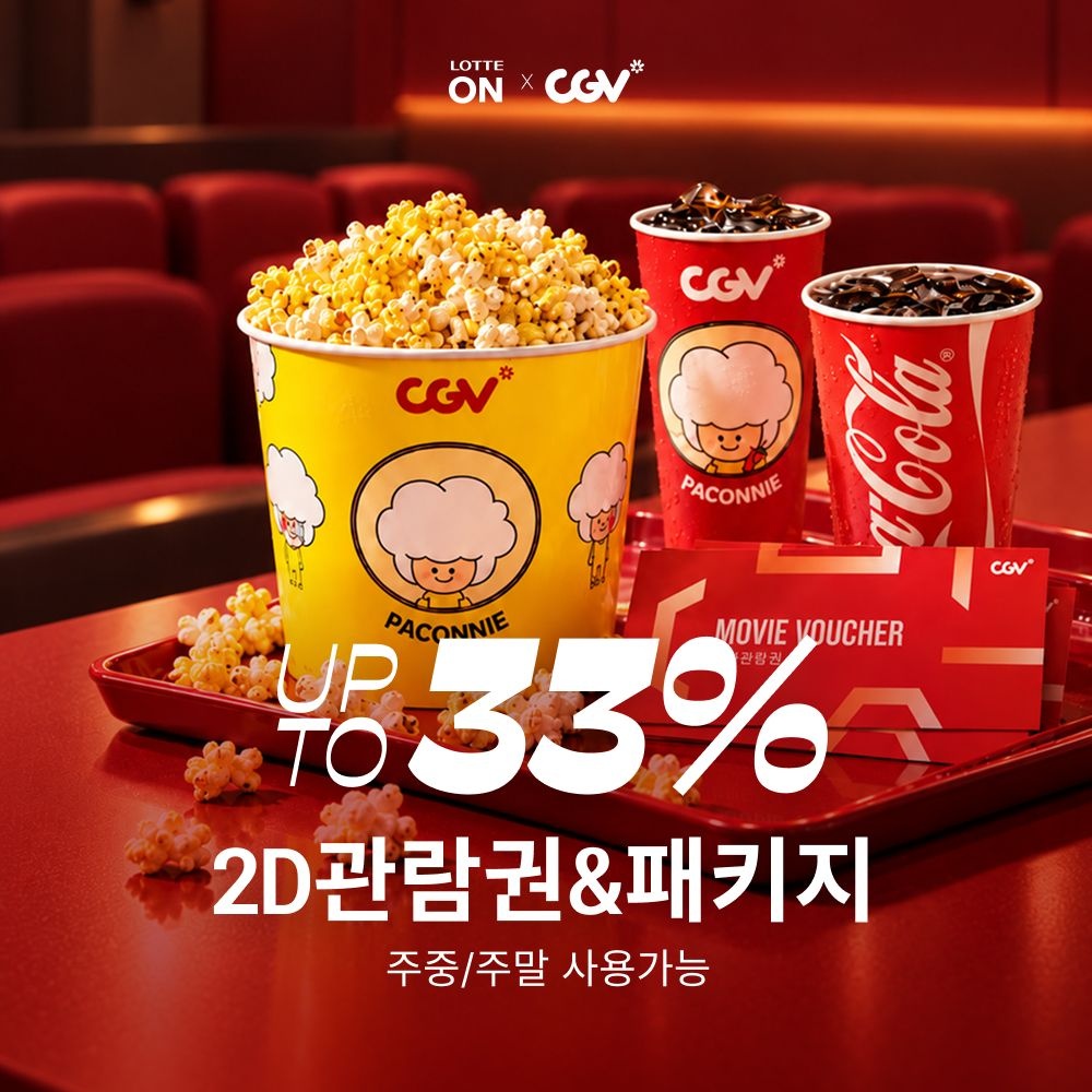 [딜크릿](최대33%할인) CGV 영화관람권 & 패키지 (주중/주말 사용가능)