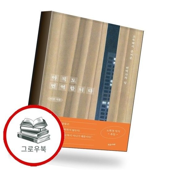 아직도 번역합니다 아직도번역합니다 추천도서