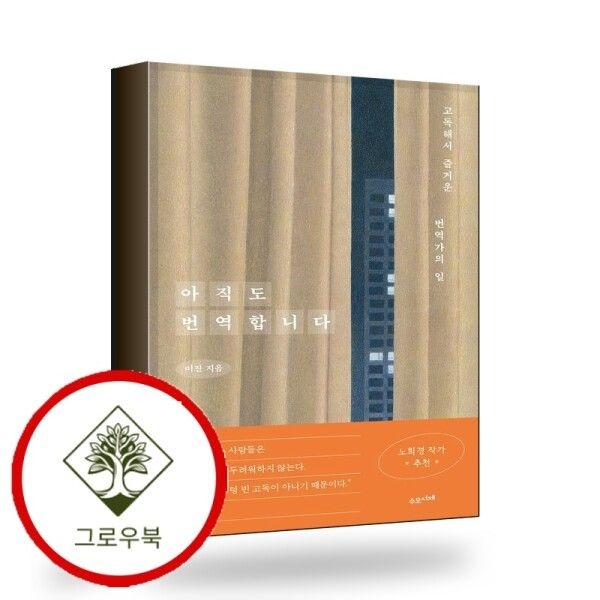 [그로우북] 아직도 번역합니다 아직도번역합니다 스테디셀러