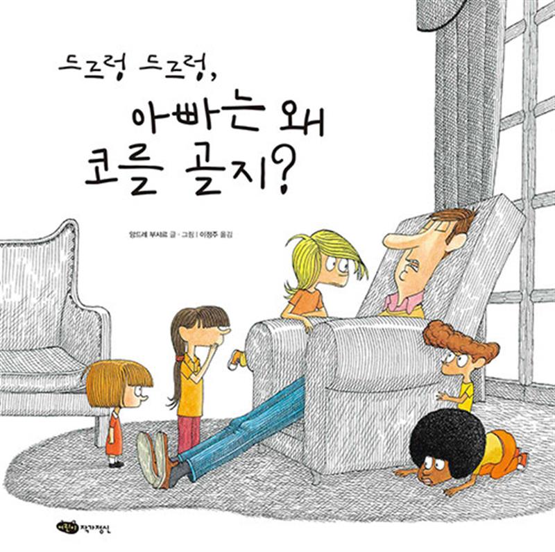 드르렁 드르렁 아빠는 왜 코를 골지 (재잘재잘 세계 그림책) (양장)