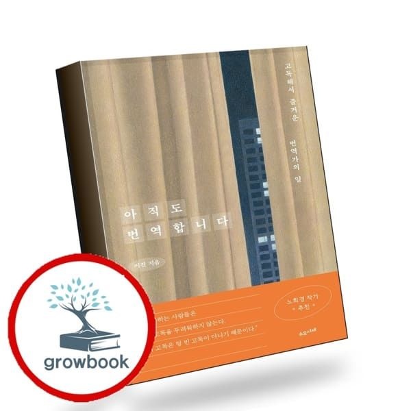 (현대Hmall) [수오서재] 아직도 번역합니다 책