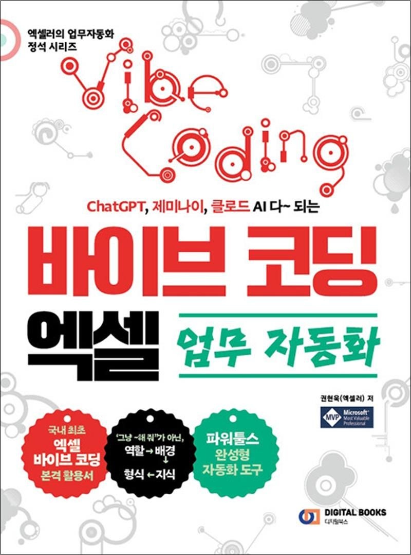 바이브 코딩 엑셀 업무 자동화 - ChatGPT 제미나이 클로드 AI 다~ 되는