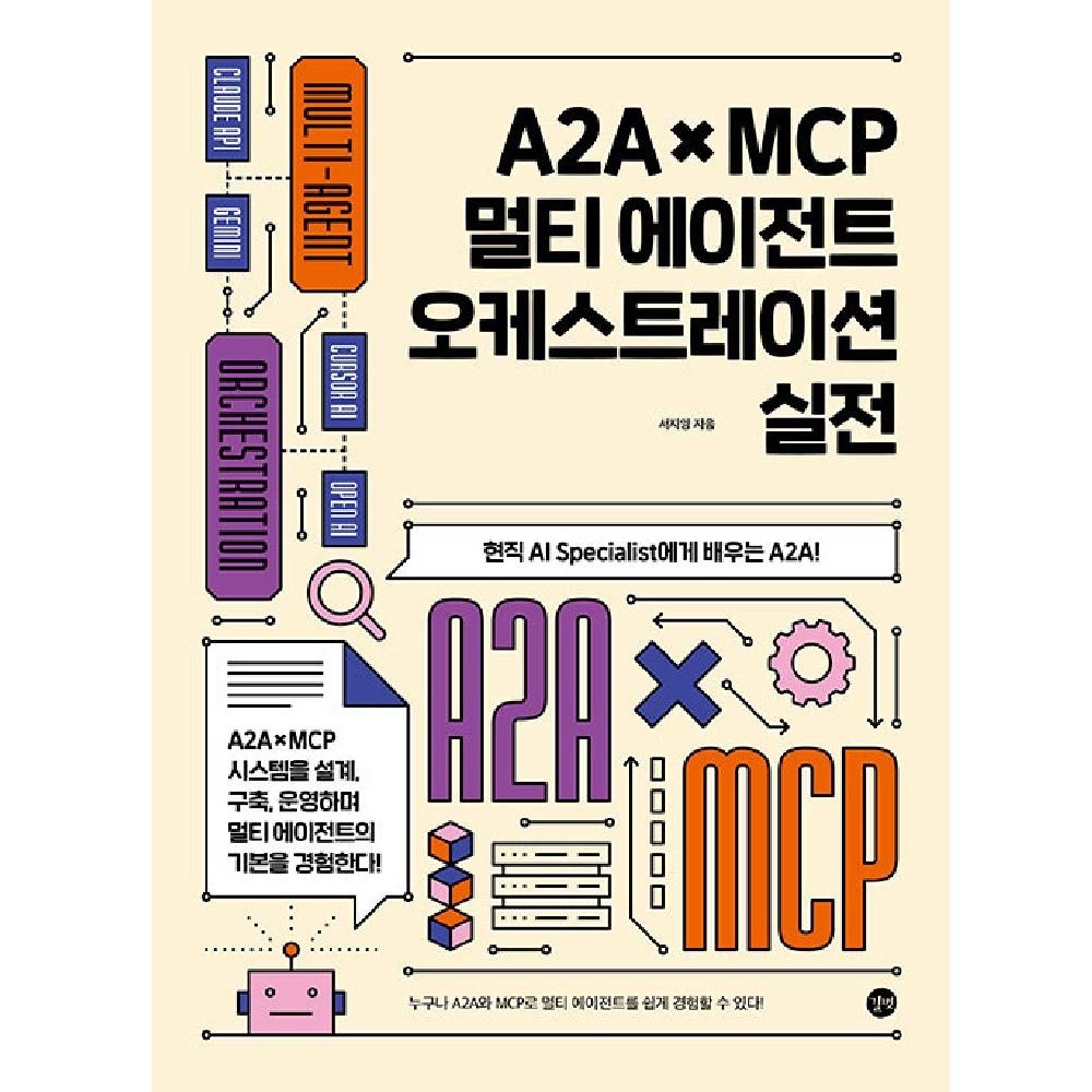A2AxMCP 멀티 에이전트 오케스트레이션 실전 길벗