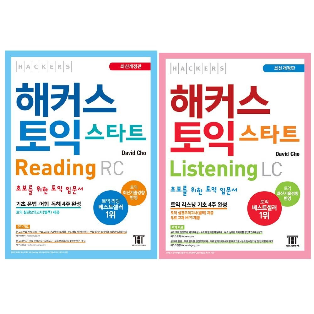해커스토익 스타트 세트
