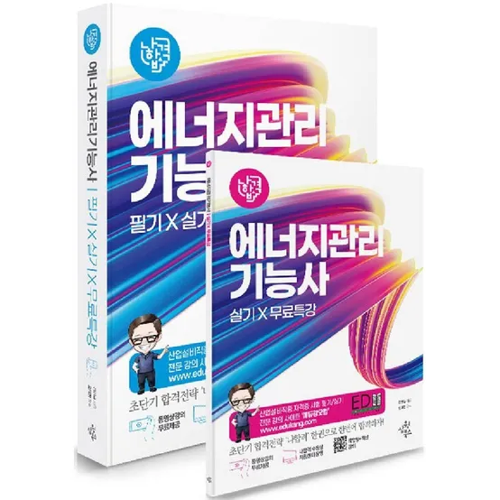 에너지관리기능사 교재 필기+실기 삼원북스 나합격