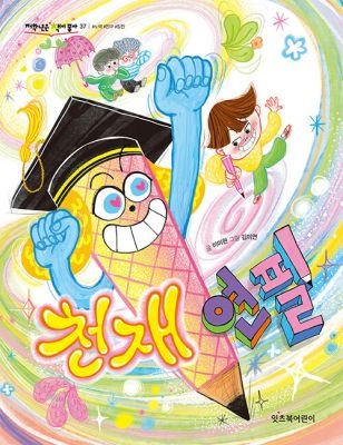 잇츠북어린이 [중고] [개똥이네][중고-상] 천재 연필(<b>KF95</b>)