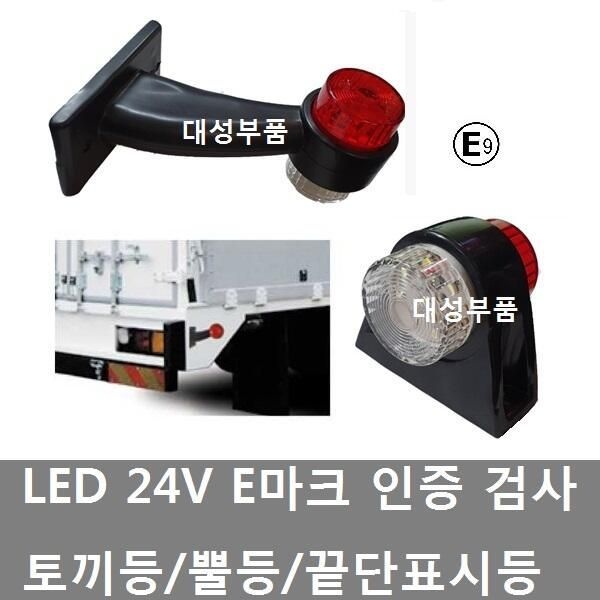 대성부품/24V LED 토끼등/폭등/E마크//검사/뿔등/화물차/대형트럭/특장차/탑차/검사/