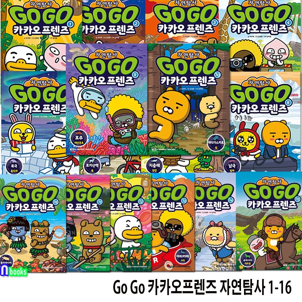 [중고] [개똥이네]초등 지구자연 생태탐사 학습만화 Go Go 카카오프렌즈 자연탐사 1-16 세트(전16권)/아울북(IK71)