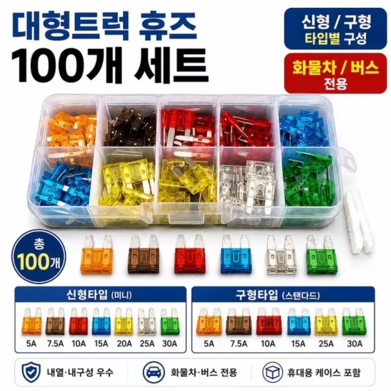 대성부품 차량용 휴즈세트 100개 신형 구형 화물차 대형트럭 퓨즈세트 5A 7.5A 10A