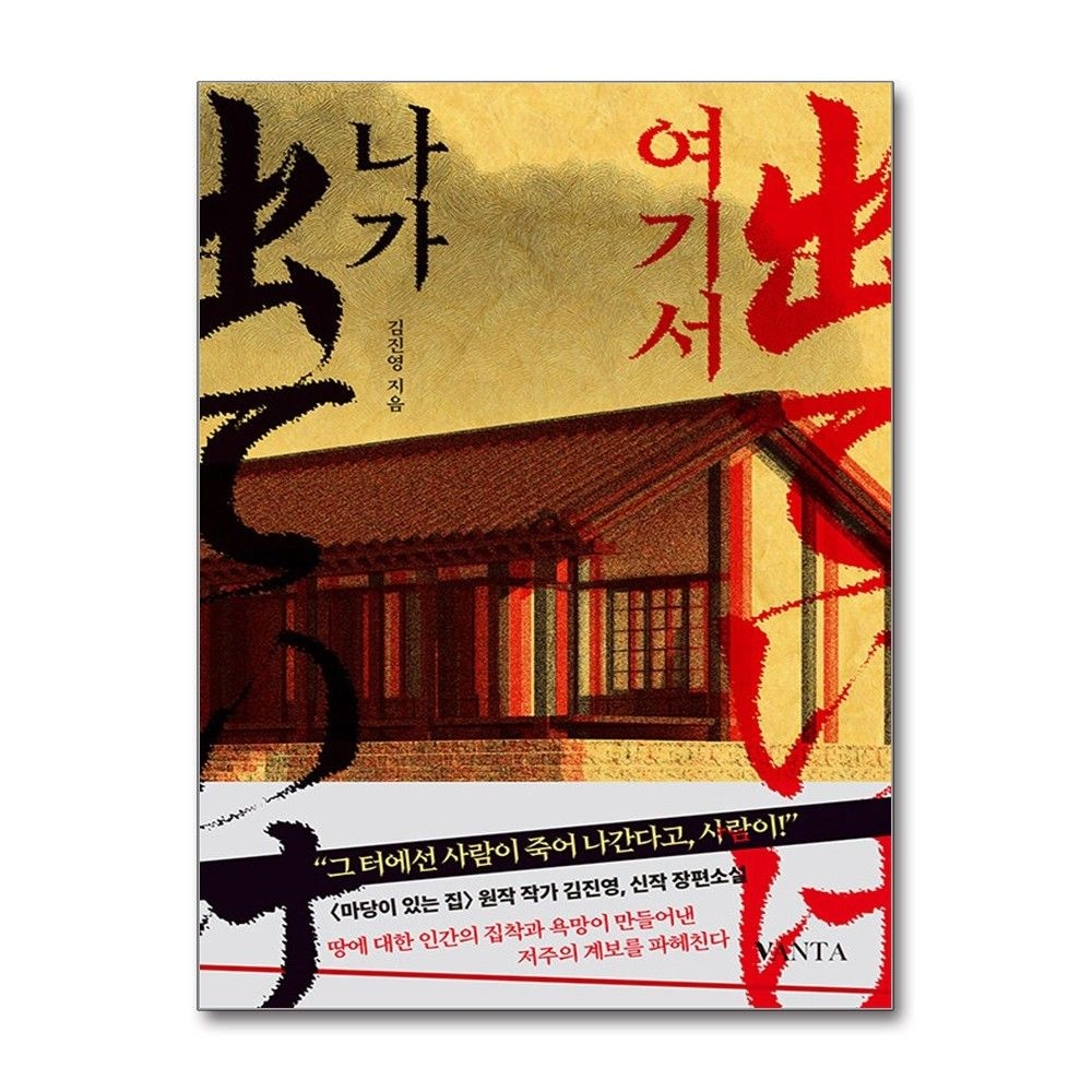 여기서 나가 김진영 소설책 반타(2214819)