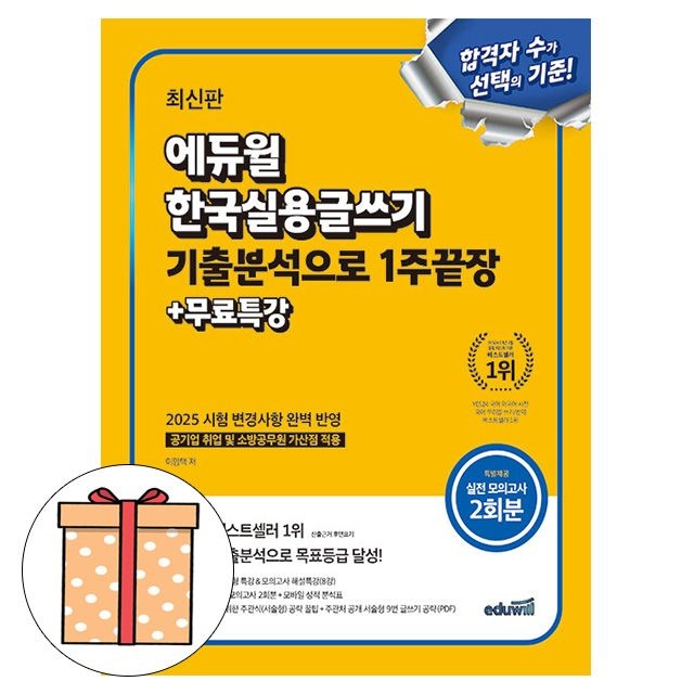[이영택][오늘출발] 에듀윌 무료특강 한국실용글쓰기 기출분석으로 1주끝장이영택(1963422)