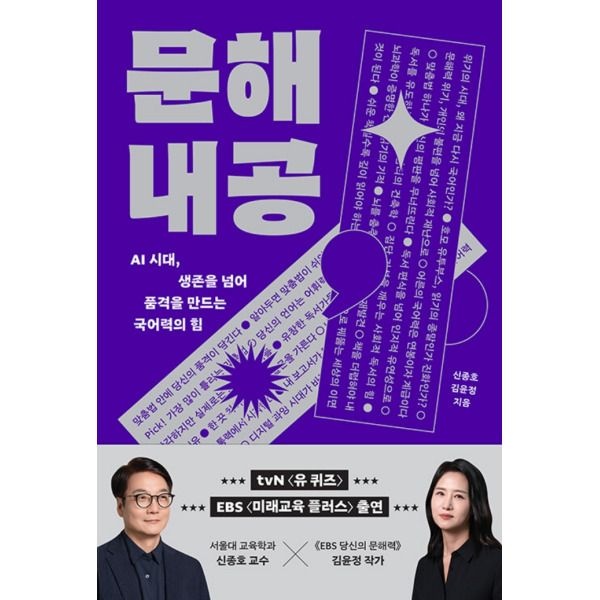 [상상스퀘어] 문해내공 - AI 시대 생존을 넘어 품격을 만드는 국어력의 힘