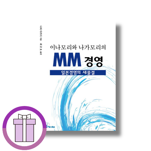 이나모리와 나가모리의 MM 경영 나와 다카시 (509773)