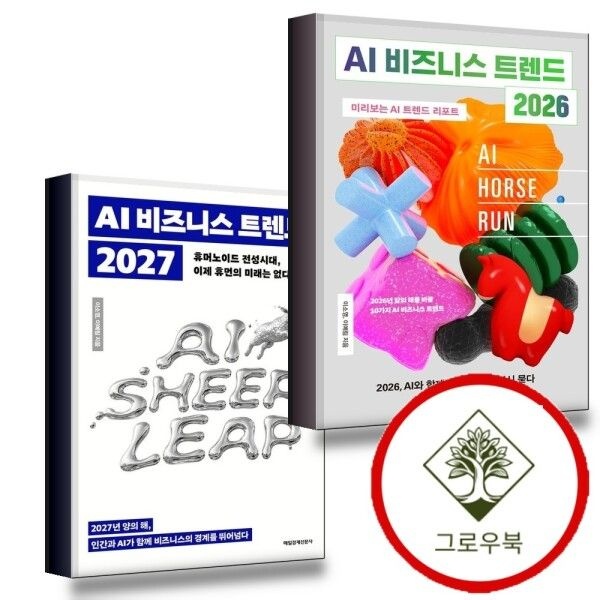 [그로우북] AI 비즈니스 트렌드 2026 + 2027 (전2권) 세트 스테디셀러