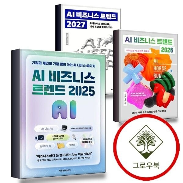 [그로우북] AI 비즈니스 트렌드 2025 + 2026 + 2027 (전3권) 세트 스테디셀러