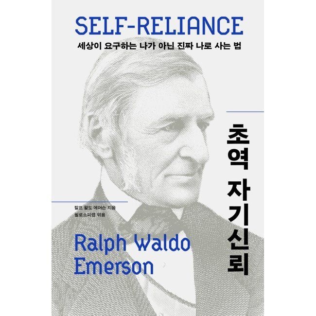 초역 자기신뢰 - 세상이 요구하는 나가 아닌 진짜 나로 사는 법 랄프 왈도 에머슨,필로소피랩 각주 (644123)