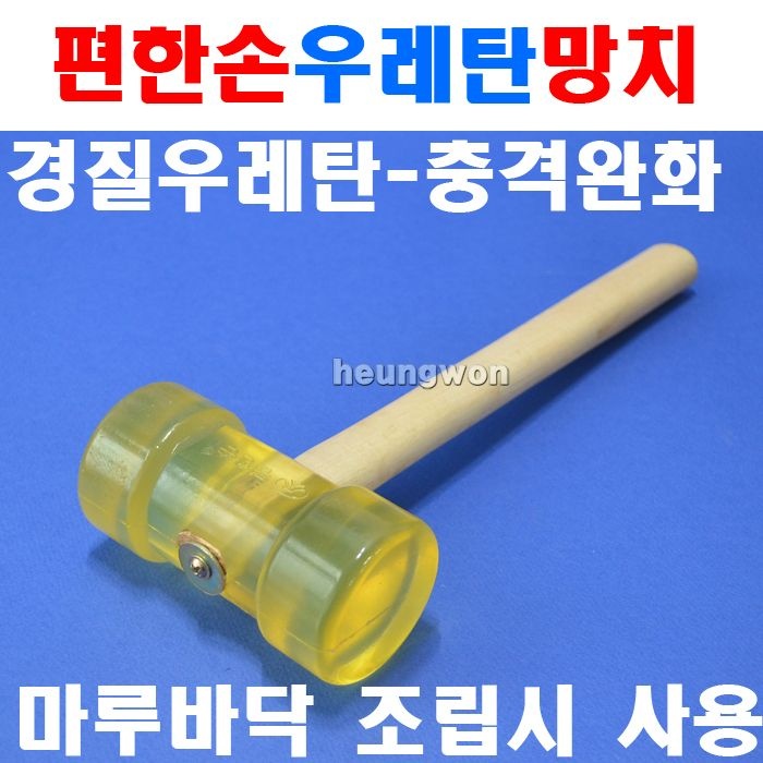 편한손 우레탄망치 KUM-600 1070583 충격완화 마루바닥조립시사용