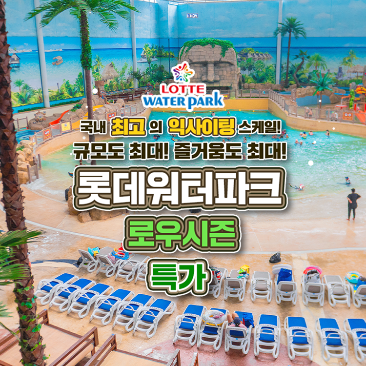 [LIVE ON] 김해 롯데워터파크 로우시즌 1인 종일권 &AFTER12 2인권 프로모션, 이용기간 최대 ~11월 15일, 대&소 공통