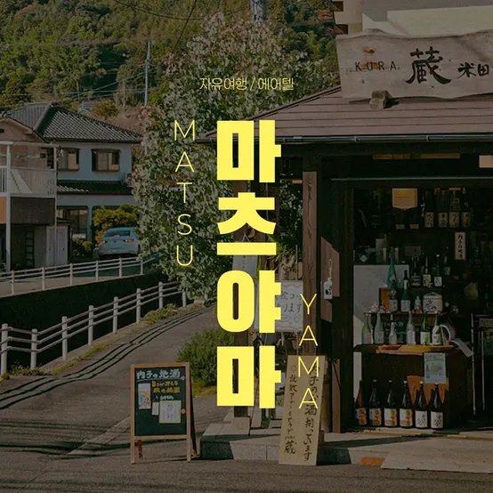 [슈퍼트립] 마츠야마 자유여행 3일 시내호텔 카츠야마 VS 히요리호텔 + 5大관광지 입장권