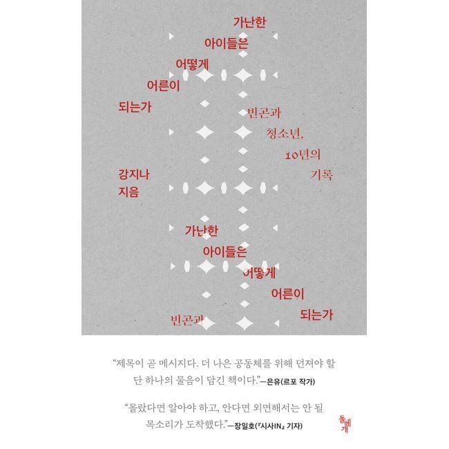 가난한 아이들은 어떻게 어른이 되는가 - 빈곤과 청소년, 10년의 기록 강지나 돌베개 (574507)