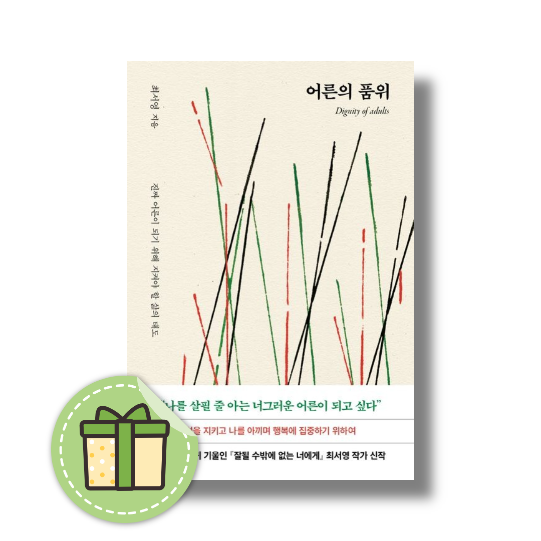 어른의 품위 (진짜 어른이 되기 위해 지켜야 할 삶의 태도)최서영(2546361)