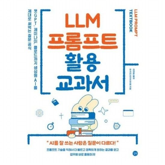 길벗 LLM 프롬프트 활용 교과서 챗GPT 제미나이 클로드까지 생성형 AI를 제대로 써먹는 질문 공식