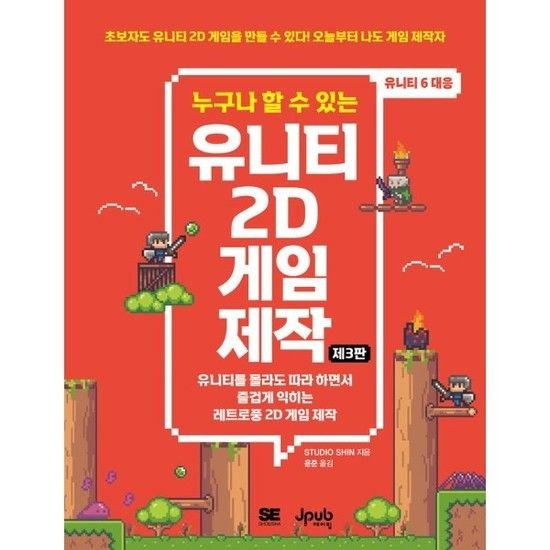 아이닷비(idotb) 누구나 할 수 있는 유니티 2D 게임 제작 (3판)