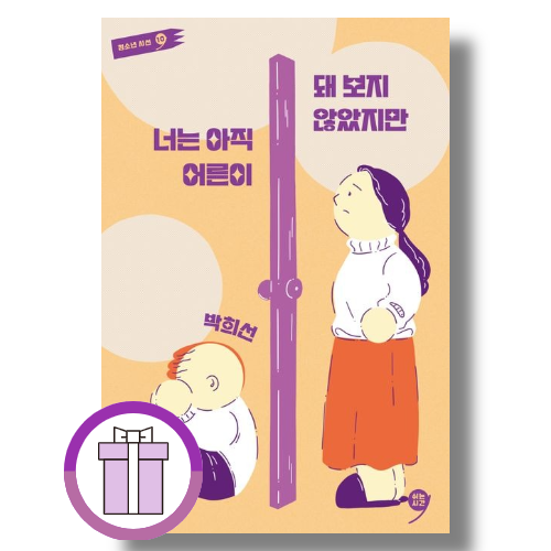 너는 아직 어른이 돼 보지 않았지만 (508018)