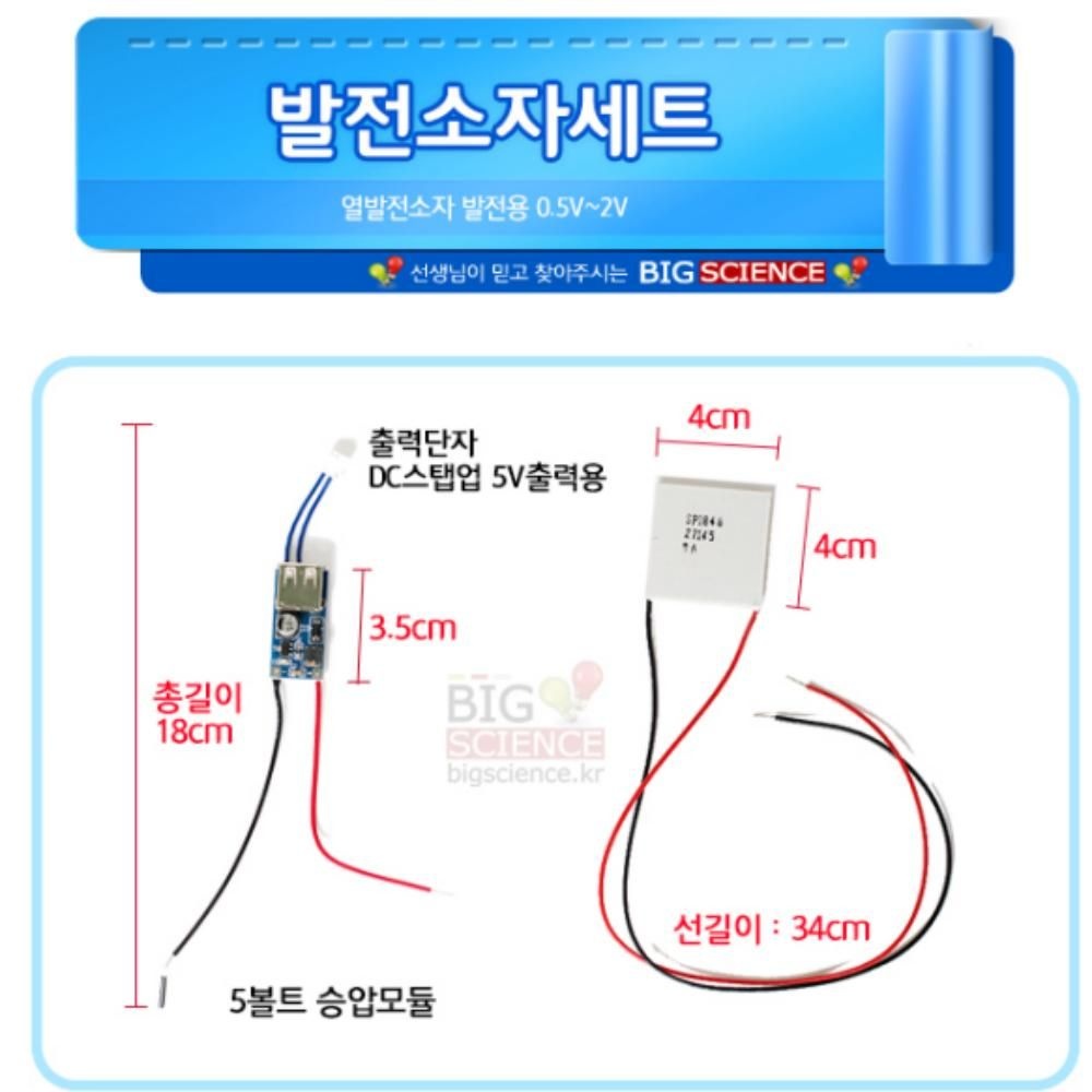 이서컴퍼니 협력사 발전소자세트 열발전소자 펠티에<b>소자</b> 과학 실험 도구 과학키트 봉봉샵