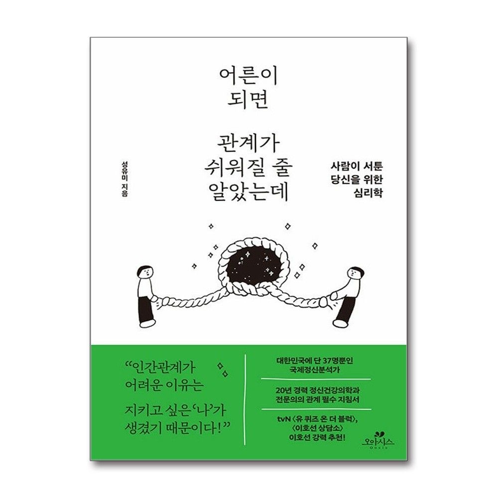 어른이 되면 관계가 쉬워질 줄 알았는데 성유미 서툰 당신을 위한 심리학 책 오아시스(2382360)