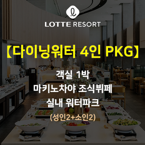 4인 다이닝워터PKG 롯데리조트 속초