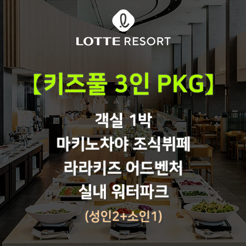 3인 키즈풀 PKG 롯데리조트 속초