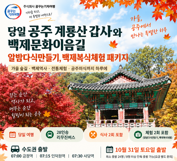 꿈꾸는기차여행 [런트립] 당일 공주 갑사와 백제문화이음길 가을 체험 여행 / 리무진버스+특식2회+체험2회