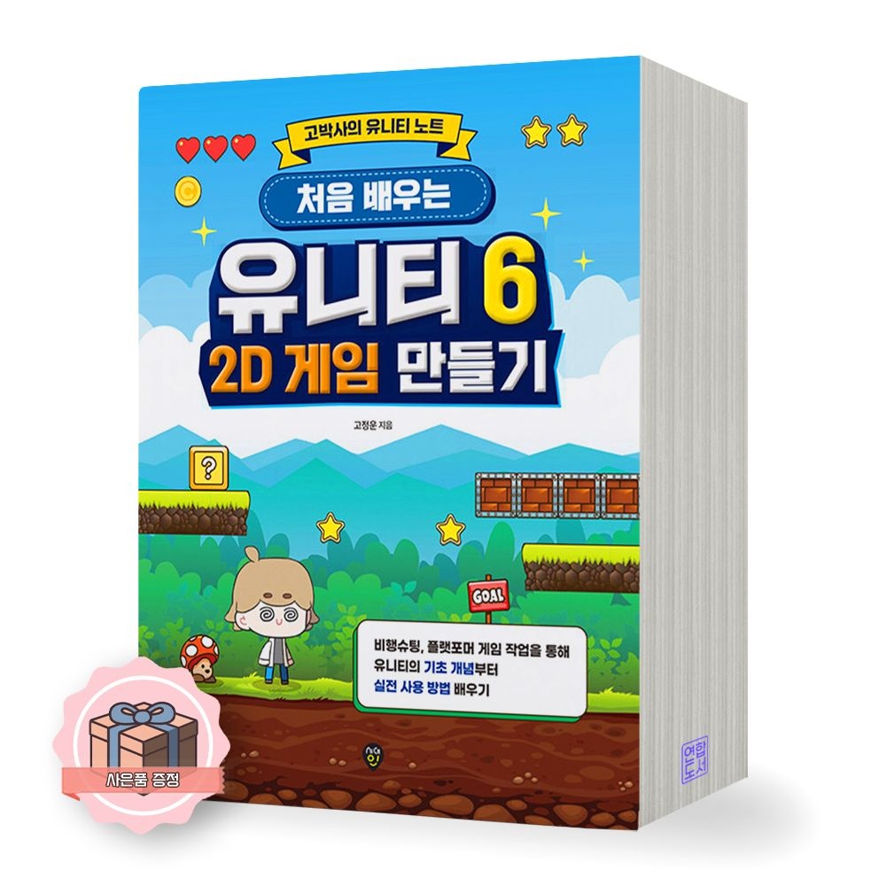 시대인 처음 배우는 유니티 6 2D 게임 만들기 시대인 (2359854)