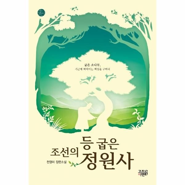 조선의 등 굽은 정원사 - 굽은 소나무, 기근에 허이는 백성을 구하다 - 케이팩션 3