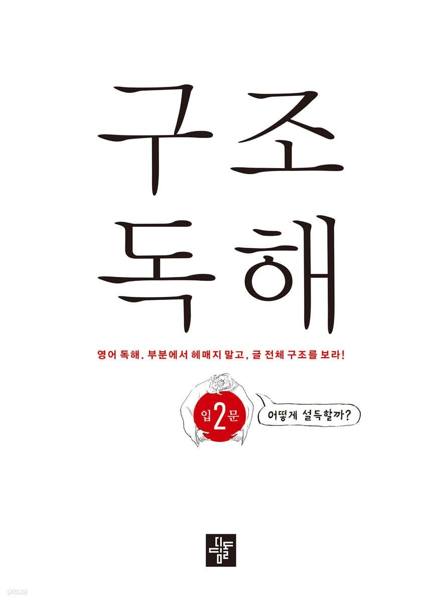 디딤돌 디딤돌 <b>구조독</b>해 입문2 (860213)