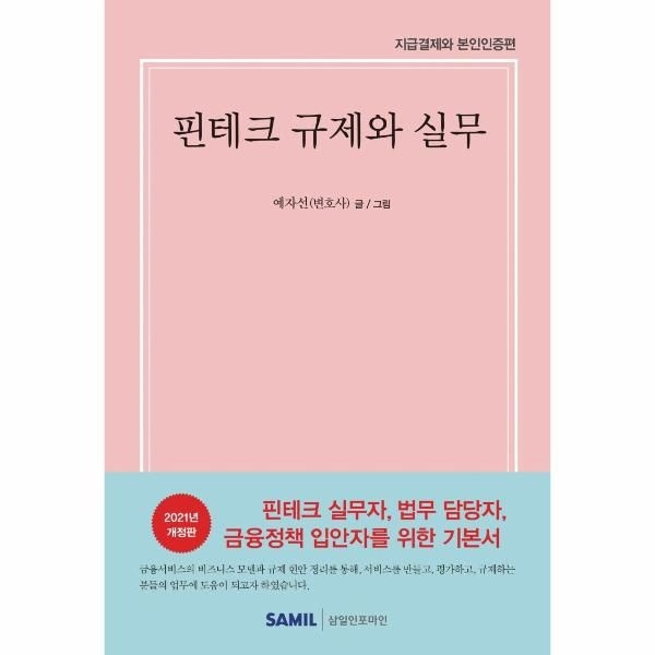 핀테크 규제와 실무 - 지급결제와 본인인증편 (양장)