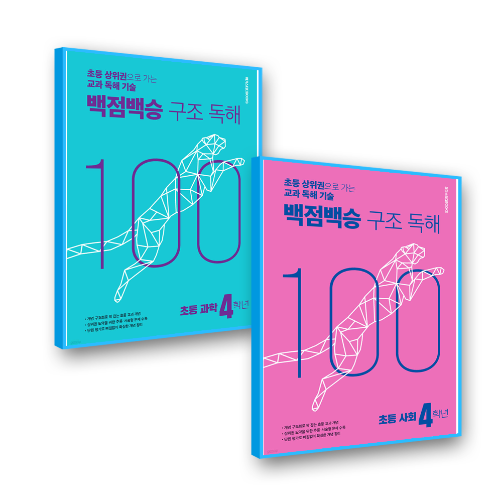 메가스터디북스 백점백승 <b>구조독</b>해 4학년 사회+과학 (237424)