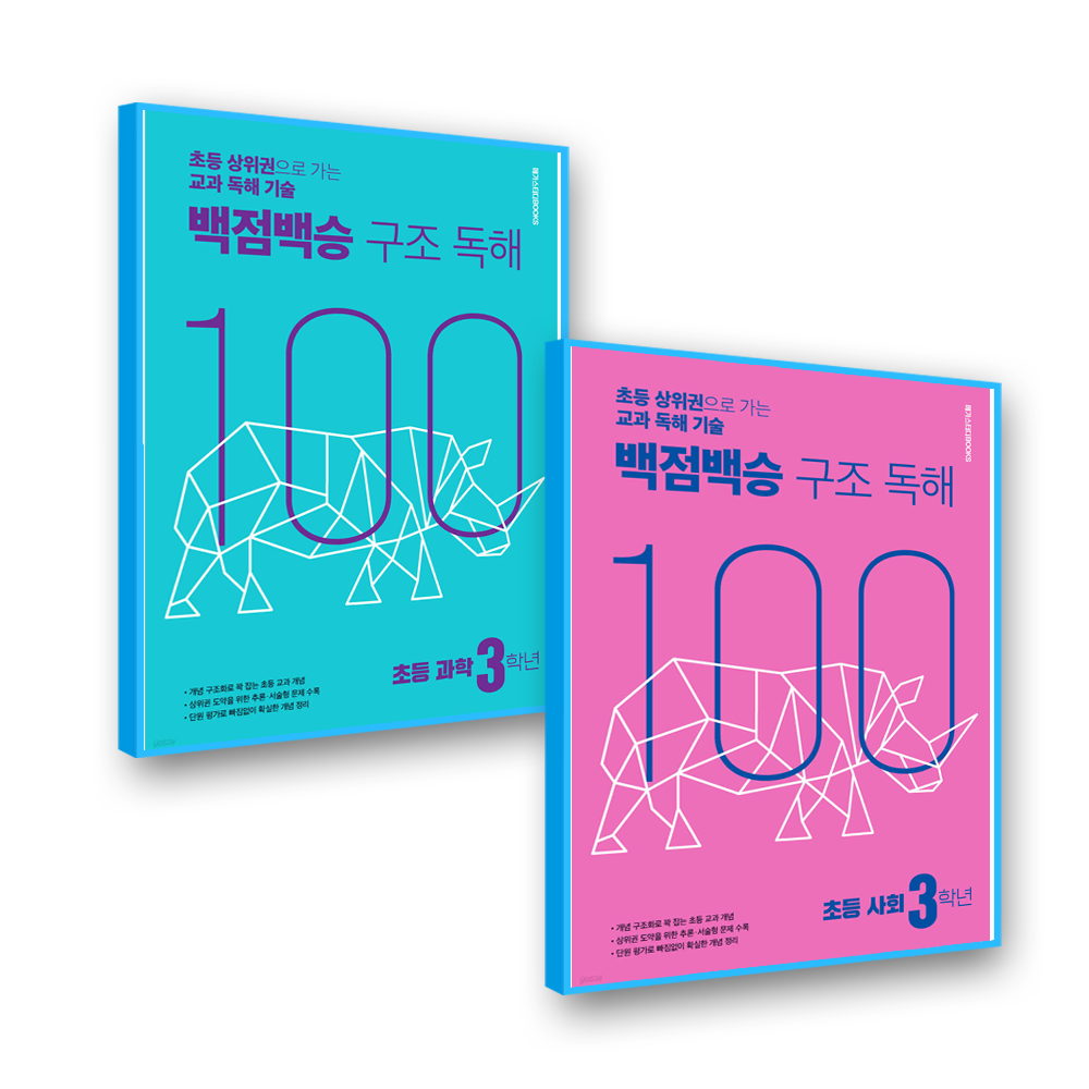 메가스터디북스 백점백승 <b>구조독</b>해 3학년 사회+과학 (237425)