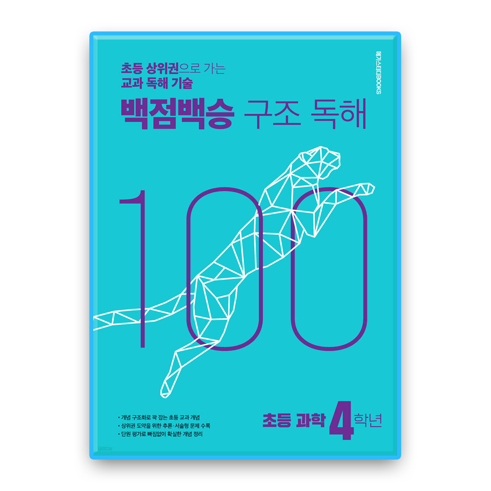 메가스터디북스 백점백승 <b>구조독</b>해 과학 초4 (237427)