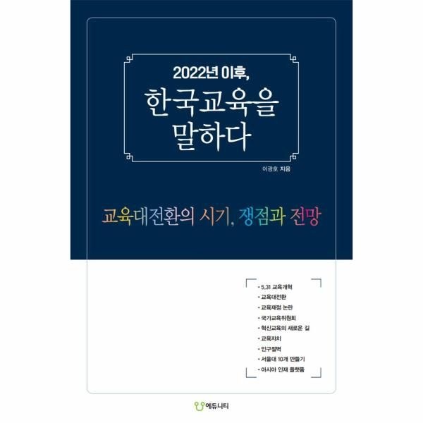 웅진북센 2022년 이후, 한국교육을 말하다 - 교육대전환의 시기, 쟁점과 전망