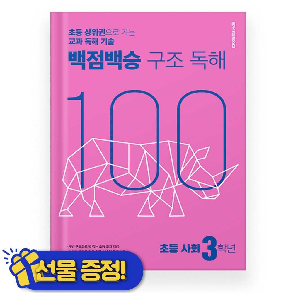 메가스터디북스 백점백승 <b>구조독</b>해 사회 3학년 (2025년) 메가스터디북스 (823575)