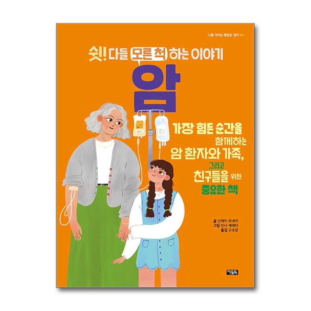 쉿! 다들 모른 척하는 이야기 암 산제이주네자 중요한 책 아울북(2436439)