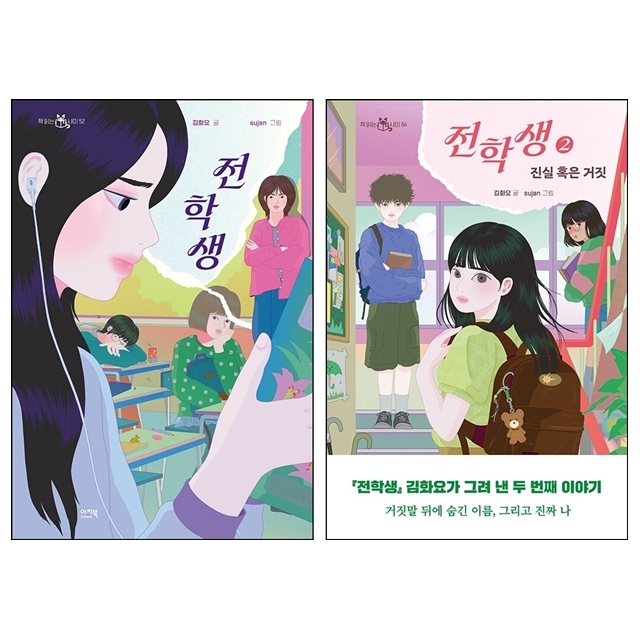 김<b>화요</b> 전학생 1 2 세트 (228477)