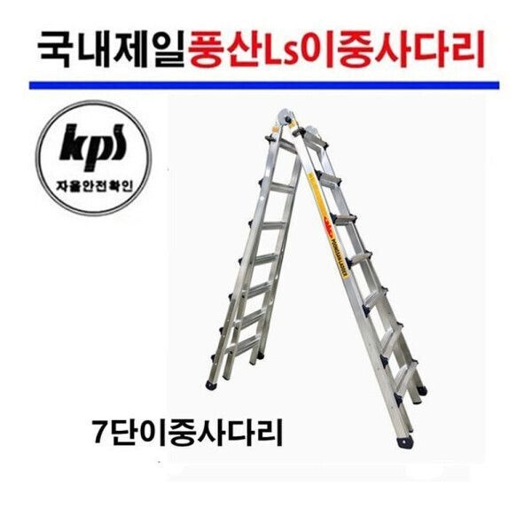제일튼튼한풍산LS-47이중사다리 7단 사다리 사다리