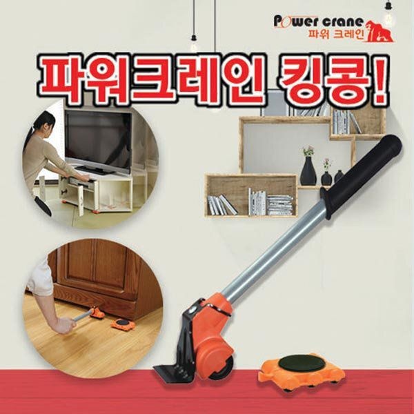 파워크레인 킹콩 풀세트 운반기 가구이동